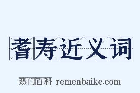 耆寿近义词是什么意思的图片